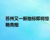 苏州又一新地标即将惊艳亮相