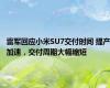 雷军回应小米SU7交付时间 提产加速，交付周期大幅缩短