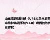 山东高速新注册《UPS应急电源蓄电维护监测系统V1.0》项目的软件著作权