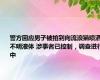 警方回应男子被拍到向流浪猫喷洒不明液体 涉事者已控制，调查进行中