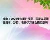 观察：2026美加墨世预赛，国足先后挑战日本、沙特，老帅伊万还会拖后腿吗