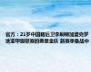 官方：21岁中国籍后卫李嗣镕加盟克罗地亚甲级联赛的奥里金队 新赛季备战中