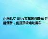 小米SU7 Ultra实车国内曝光 性能怪兽，剑指顶级电动跑车