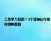 工作学习犯困？3个简单动作助你提神醒脑