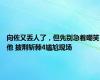 向佐又丢人了，但先别急着嘲笑他 披荆斩棘4尴尬现场