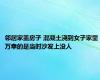 邻居家盖房子 混凝土浇到女子家里 万幸的是当时沙发上没人