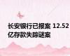 长安银行已报案 12.52亿存款失踪谜案