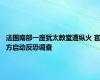 法国南部一座犹太教堂遭纵火 官方启动反恐调查