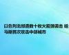 以色列北部遭数十枚火箭弹袭击 哈马斯首次攻击中部城市