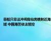 菲船只非法冲闯我仙宾礁附近海域 中国海警依法管控