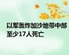 以军轰炸加沙地带中部 至少17人死亡