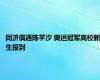 同济偶遇陈芋汐 奥运冠军高校新生报到