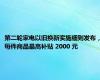 第二轮家电以旧换新实施细则发布，每件商品最高补贴 2000 元