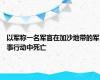 以军称一名军官在加沙地带的军事行动中死亡