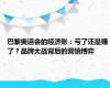 巴黎奥运会的经济账：亏了还是赚了？品牌大战背后的营销博弈