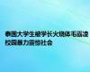 泰国大学生被学长火烧体毛霸凌 校园暴力震惊社会