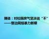 媒体：对校园戾气坚决说“不”——整治网络暴力新梗