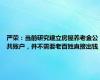 严荣：当前研究建立房屋养老金公共账户，并不需要老百姓直接出钱