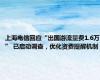 上海电信回应“出国游流量费1.6万” 已启动调查，优化资费提醒机制