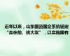 近年以来，山东国资国企系统锚定“走在前、挑大梁”，以实施国有