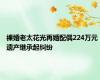 裸婚老太花光再婚配偶224万元 遗产继承起纠纷