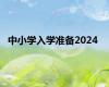 中小学入学准备2024