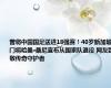 曾将中国国足送进18强赛！40岁新加坡门将哈桑·桑尼宣布从国家队退役 网友致敬传奇守护者