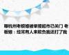 曝杭州老板娘被举报超市已关门 老板娘：经常有人来欺负我还打了我