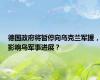 德国政府将暂停向乌克兰军援，影响乌军事进展？