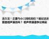 活久见！正妻与小三同吃同住？杨议这还算是相声演员吗？ 相声界道德争议再起