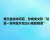 复出首战夺冠后，孙杨发文称“这是一场与故乡别出心裁的碰面”