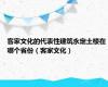 客家文化的代表性建筑永定土楼在哪个省份（客家文化）