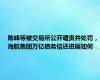 陈峰等被交易所公开谴责并处罚，海航集团万亿债务偿还进展如何