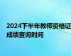 2024下半年教师资格证成绩查询时间