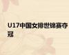 U17中国女排世锦赛夺冠