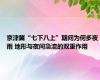 京津冀“七下八上”期间为何多夜雨 地形与夜间急流的双重作用