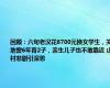 回顾：六旬老汉花6700元换女学生，关地窖6年育2子，亲生儿子也不敢靠近 山村悲剧引深思