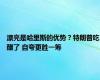 漂亮是哈里斯的优势？特朗普吃醋了 自夸更胜一筹