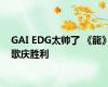 GAI EDG太帅了 《龍》歌庆胜利