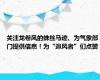 关注龙卷风的蛛丝马迹、为气象部门提供信息！为“追风者”们点赞