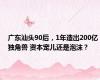 广东汕头90后，1年造出200亿独角兽 资本宠儿还是泡沫？