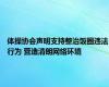 体操协会声明支持整治饭圈违法行为 营造清朗网络环境