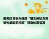 国务院食安办通报“罐车运输食用植物油乱象问题”调查处置情况