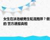 女生在泳池被男生轮流抱摔？假的 警方通报真相