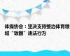 体操协会：坚决支持整治体育领域“饭圈”违法行为