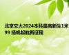 北京交大2024本科最高新生1米99 扬帆起航新征程