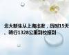 北大新生从上海出发，历时15天、骑行1328公里到校报到