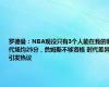 罗德曼：NBA现役只有3个人能在我的时代场均25分，詹姆斯不够资格 时代差异引发热议