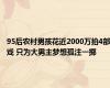 95后农村男孩花近2000万拍4部戏 只为大男主梦想孤注一掷