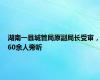 湖南一县城管局原副局长受审，60余人旁听